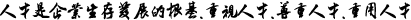 人才是企業(yè)生存發(fā)展的根基。重視人才、尊重人才、重用人才